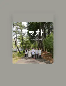 Listen to アマオト, watch music videos, read bio, see tour dates & more!