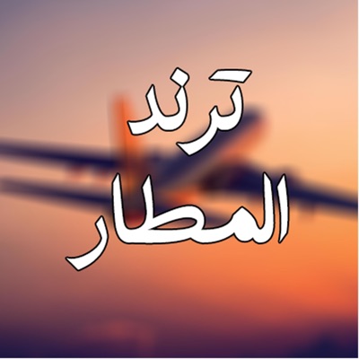 علي الحيدر-Ali Alhaider - ترند - طار بهيده طار