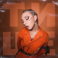 Тише - Single - MerryKeri