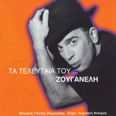 Ta Teleftaia Tou Zouganeli
