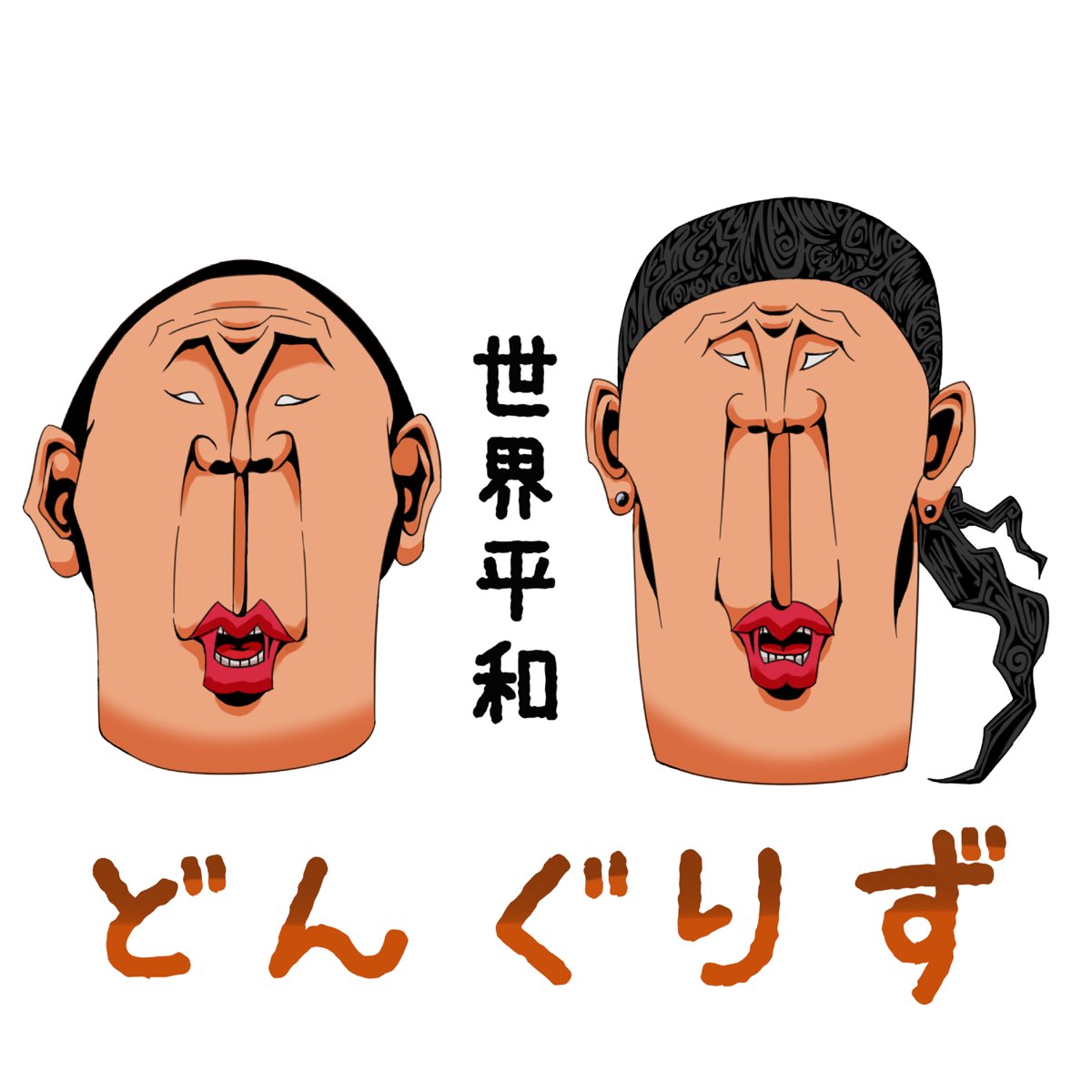 Apple Music 上dongurizu的专辑 世界平和