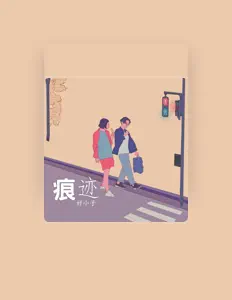 Listen to 好小子, watch music videos, read bio, see tour dates & more!