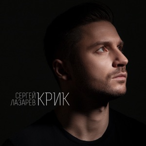Сергей Лазарев КРИК