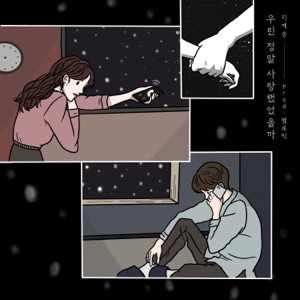 우린 정말 사랑했었을까 - Single