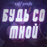 Будь со мной - Single - cxld smxke