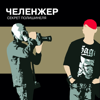Хулиган - ЧЕЛЕНЖЕР