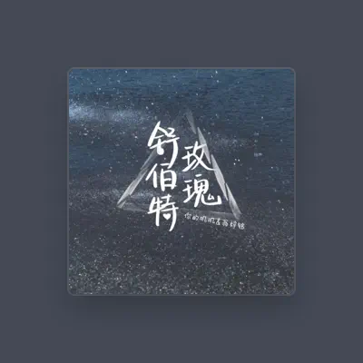 Listen to 你的叽叽, watch music videos, read bio, see tour dates & more!