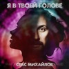 Я в твоей голове - Single