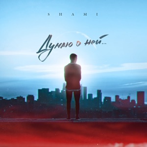 Думаю о ней - Single