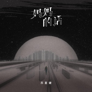 妈妈的话 - Single