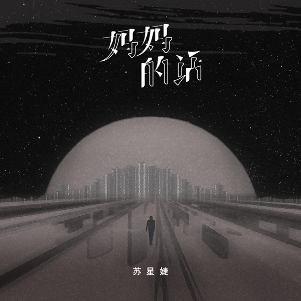 妈妈的话 - Single