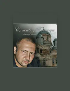 Александр Шипилов을(를) 듣고, 뮤직 비디오를 보고, 약력을 읽고, 투어 일정 등을 확인하세요!