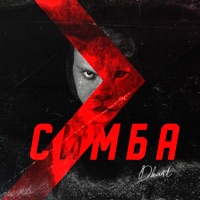 Симба - Single - DKart