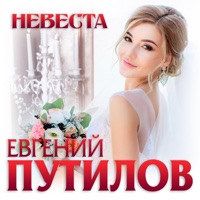 Невеста - Single - Евгений Путилов