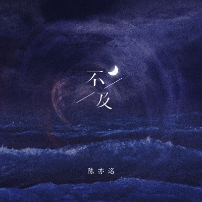 不及 - Single