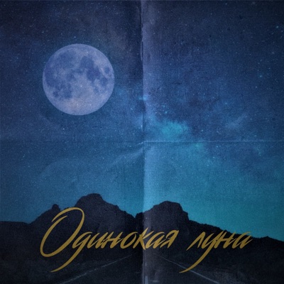 Одинокая луна (feat. onokami) - Single