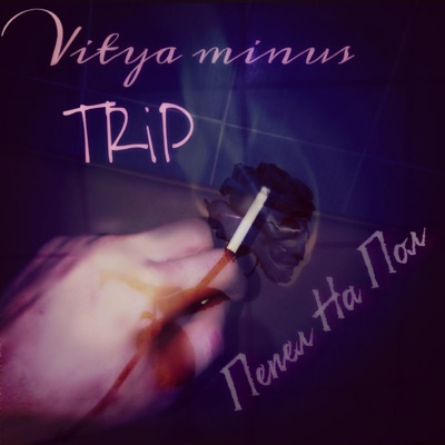 Пепел на пол - Single