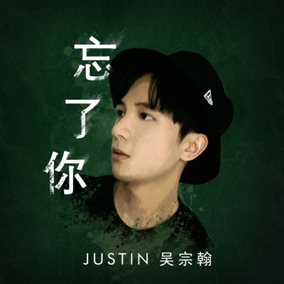 忘了你 - Single