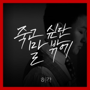 I Can Only Say I Want to Die - Single
