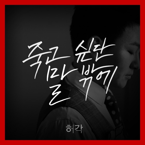I Can Only Say I Want to Die - Single