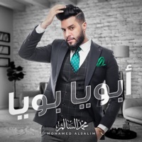 أبويا بويا - Single - Mohamed Alsalim