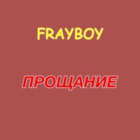 Прощание - Single - Frayboy