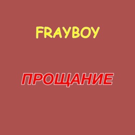 Прощание Frayboy