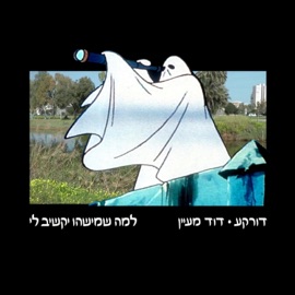 למה שמישהו יקשיב לי עם דוד מעיין דורקע