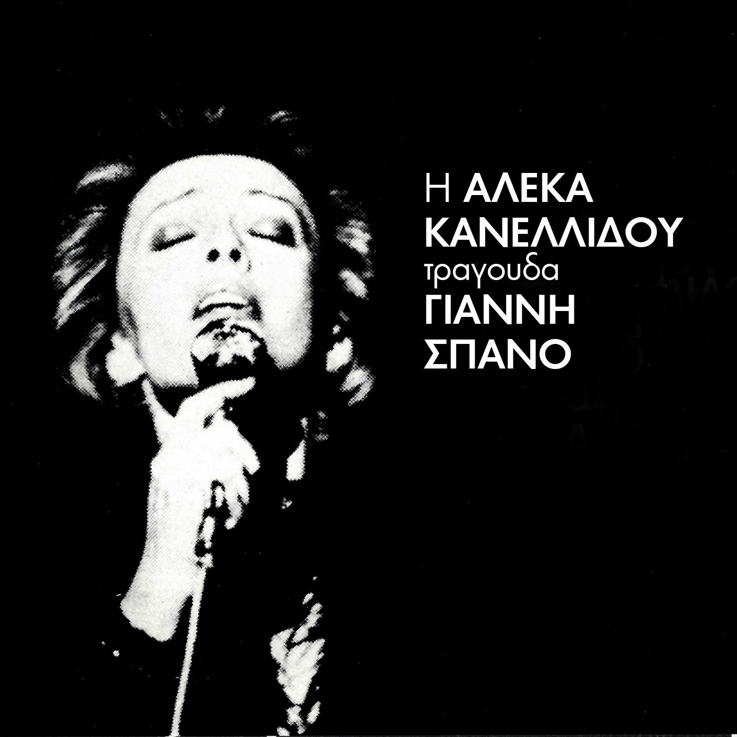 I Aleka Kanellidou Tragoudai G.Spano