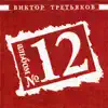 Viktor Tretiakov - Маленький Принц