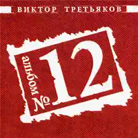 Маленький Принц — Viktor Tretiakov