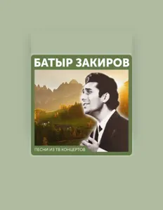 Escucha a Батыр Закиров, mira vídeos musicales, lee la biografía, consulta fechas de giras y mucho más.