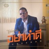 ทศกัณฐ์ - อย่าทำดี