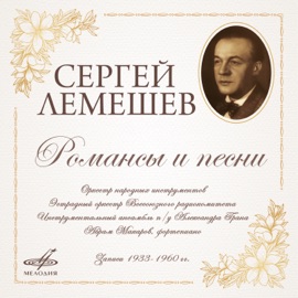 Troika Sergei Lemeshev, Vladimir Smirnov & Russian Folk Instruments Orchestra