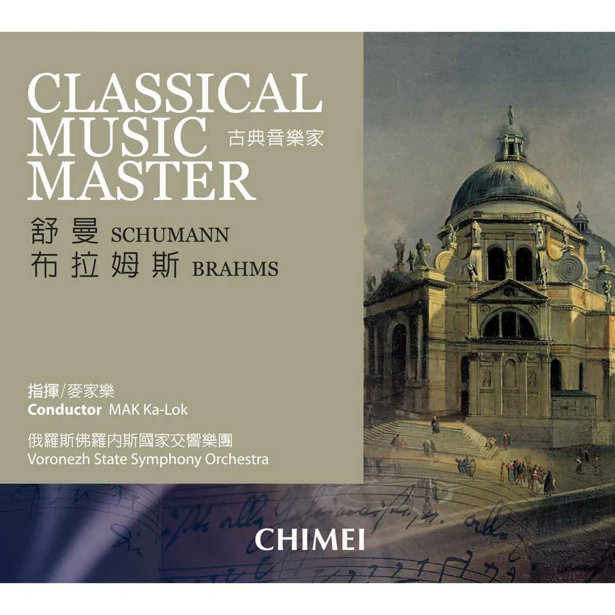 麥家樂 & 俄羅斯佛羅內斯國家交響樂團 - 古典音樂家: 舒曼 & 布拉姆斯 Classical Music Master: Schumann & Brahms (2007) [iTunes Plus AAC M4A]-新房子