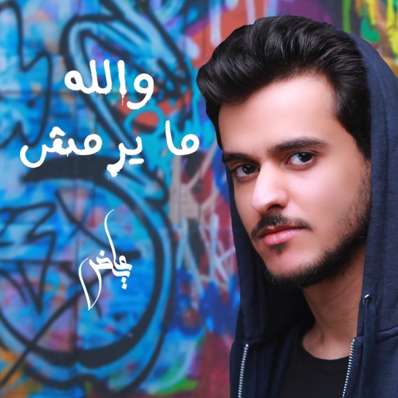Cover artwork for Wallah Ma Yermesh