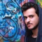 Wallah Ma Yermesh - Ayed lyrics