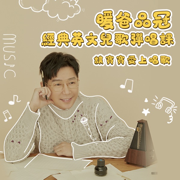 暖爸品冠經典英文兒歌彈唱課:讓寶寶愛上唱歌
