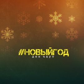 #Новый год Ден Чаут