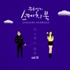 A Reum Da Un I Byeol (from "You Hee Yul's Sketchbook 10th Anniversary Project : 6th Voice 'Sketchbook X CHUNG HA', Vol. 13") - Single