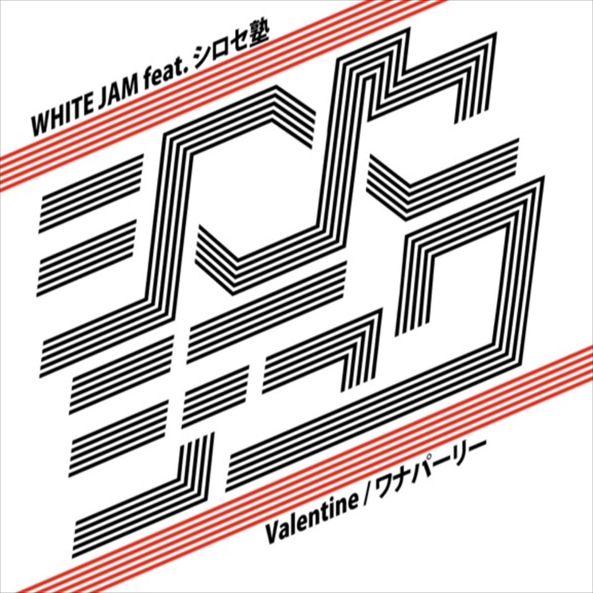 White Jamの Valentine Feat シロセ塾 Single をapple Musicで White Jamの Valentine Feat シロセ塾 Single をapple Musicで