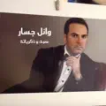 Wael Jassar