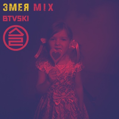 Змея (BTVSKI Mix) - Single