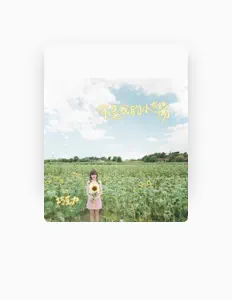 Écoutez 巧克力, regardez des vidéoclips, lisez la biographie, consultez les dates de tournée et plus encore !