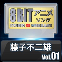 Fujiko Fujio 8bit vol.01
