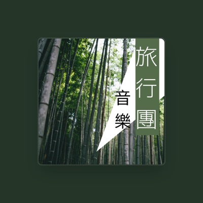 Listen to 愛麗絲鋼琴, watch music videos, read bio, see tour dates & more!