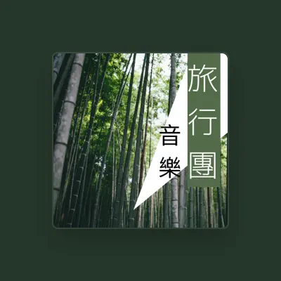 Listen to 愛麗絲鋼琴, watch music videos, read bio, see tour dates & more!