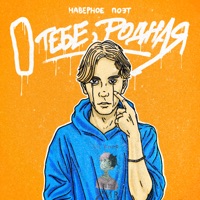 о тебе, родная - Single - НАВЕРНОЕ ПОЭТ