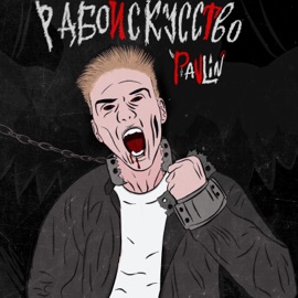 Рабоискусство Pavlin