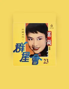 葛蘭を聴いたり、ミュージックビデオを鑑賞したり、経歴やツアー日程などを確認したりしましょう！